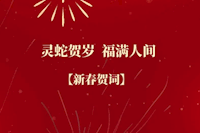 珠海水控集團恭祝全市人民新春快樂！