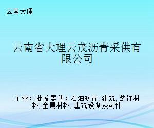 云南大理云茂瀝青采供與金屬裝飾材料零售融合發展新思路
